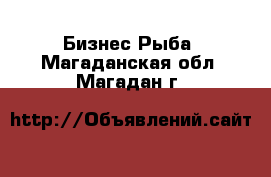 Бизнес Рыба. Магаданская обл.,Магадан г.